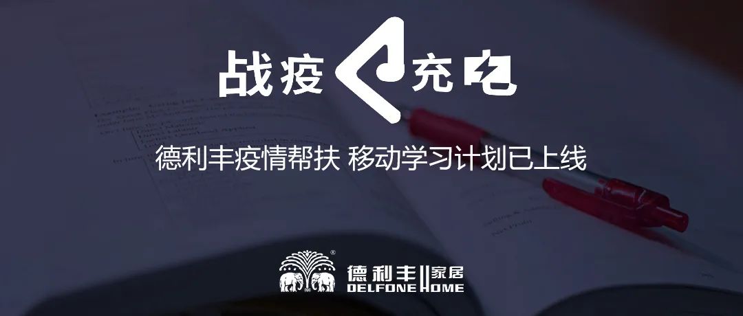 戰(zhàn)疫 ? 充電|德利豐疫情幫扶 移動(dòng)學(xué)習(xí)計(jì)劃已上線(xiàn)(圖1)