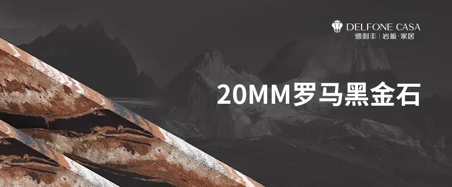 DELFONE新品 | 20MM羅馬黑金石，暢享意式尊貴生活(圖1)