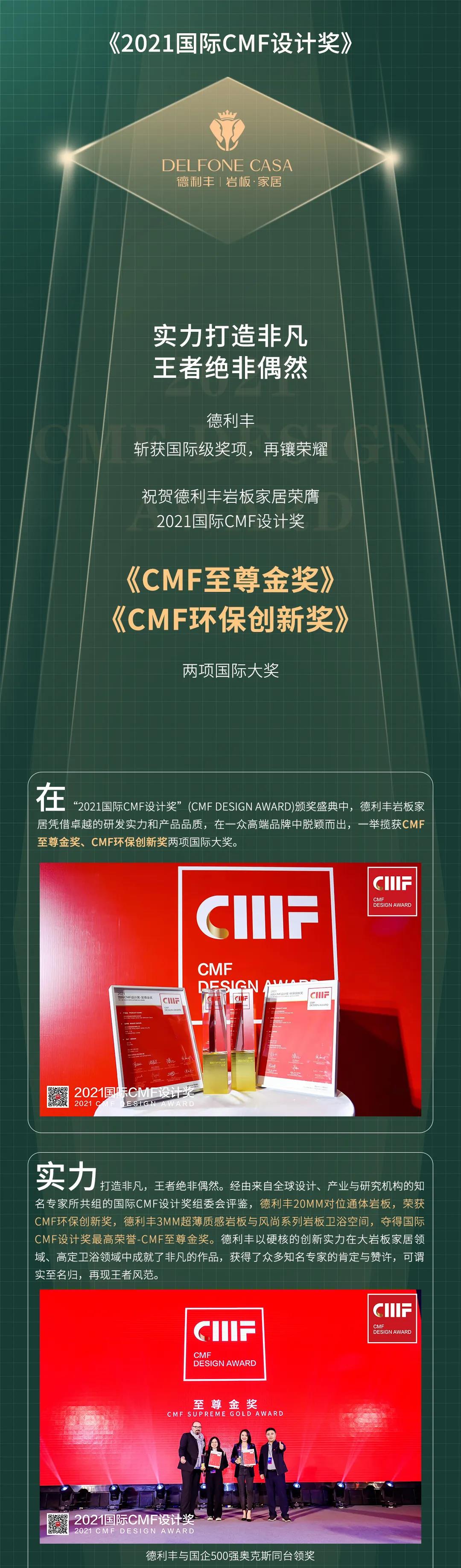 再鑲榮耀 | 德利豐斬獲2021國際CMF設計獎-至尊金獎、環(huán)保創(chuàng)新獎兩項國際級獎項(圖1)