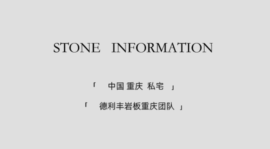 DELFONE實景案例 | 重慶270㎡私宅巖板全案應用，簡奢入境