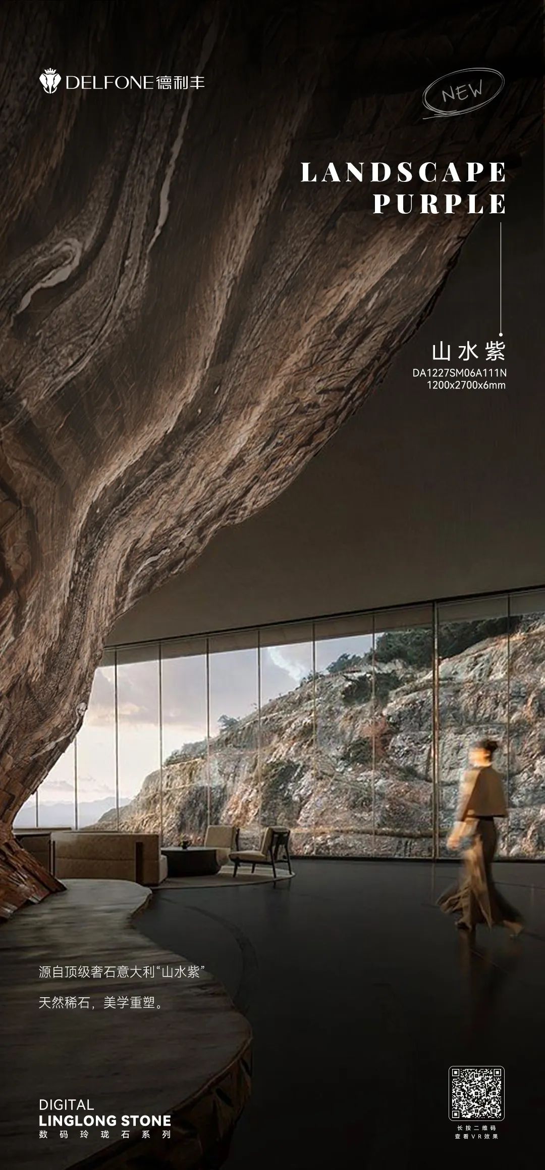 DELFONE新品 | 數(shù)碼玲瓏石·山水紫，水墨山川之韻造景空間美學