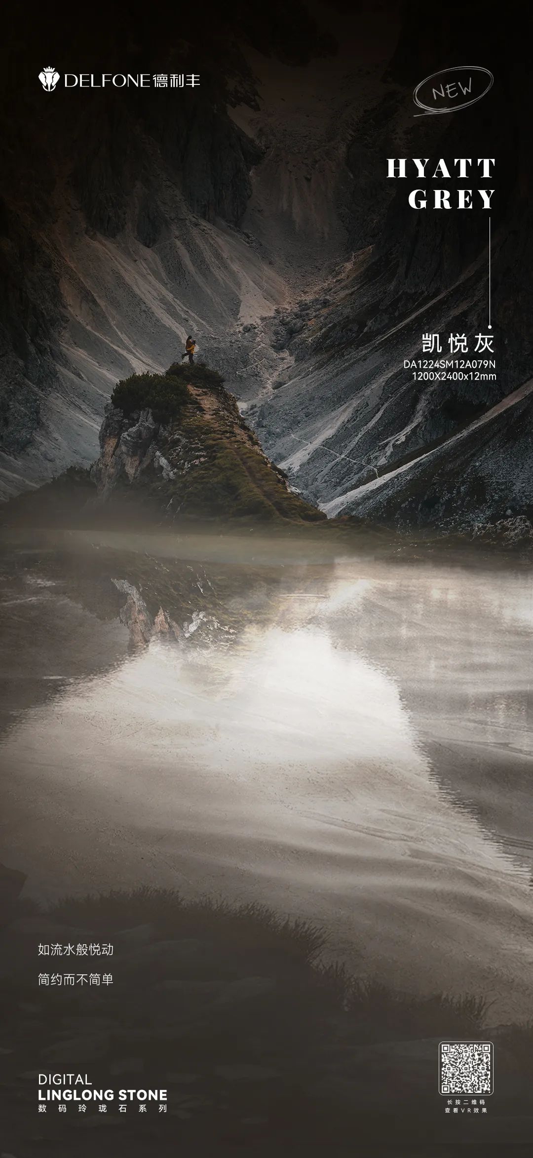 DELFONE新品 | 數(shù)碼玲瓏石·凱悅灰，流水般悅動的線條演繹美學新境