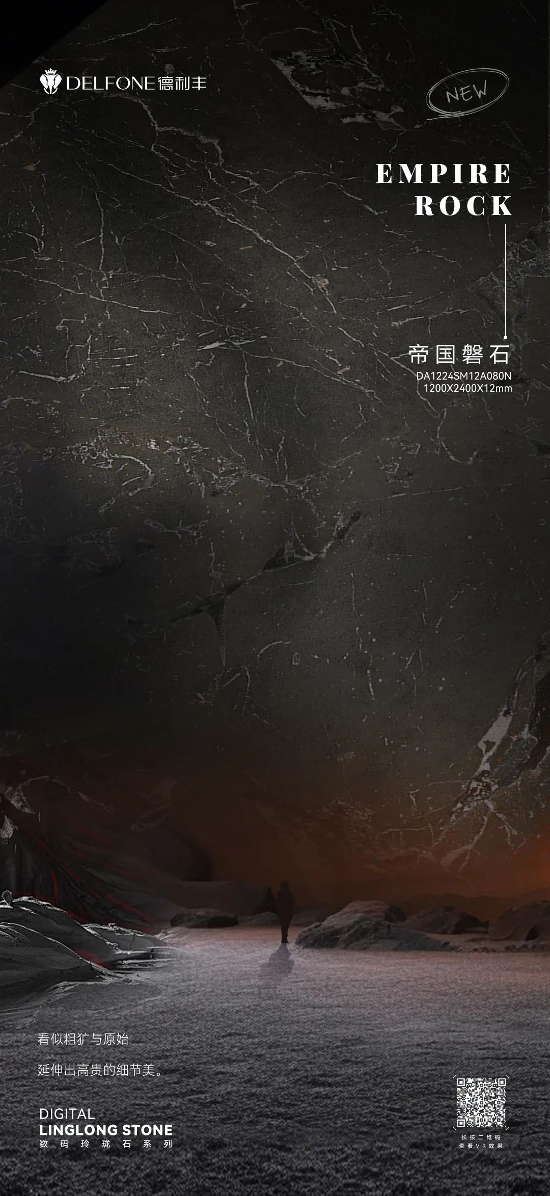 DELFONE新品 | 數(shù)碼玲瓏石·帝國(guó)磐石，細(xì)節(jié)與質(zhì)感演繹家居美學(xué)