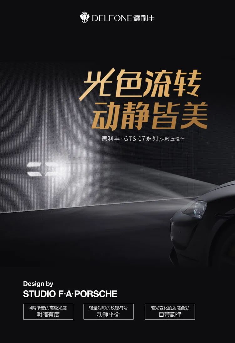 德利豐·GTS 07系列 | 保時捷黑，超跑設(shè)計綻放空間藝術(shù)之美